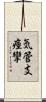 気管支痙攣 Scroll