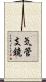 気管支鏡 Scroll