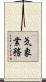 気象業務 Scroll