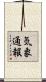 気象通報 Scroll