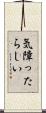 気障ったらしい Scroll
