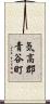 気高郡青谷町 Scroll