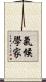 氣候學家 Scroll