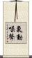 氣動噪聲 Scroll