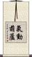 氣動葫蘆 Scroll