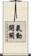氣動開關 Scroll