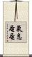氣息奄奄 Scroll