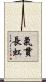 氣貫長虹 Scroll