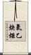 氧乙炔炬 Scroll
