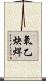 氧乙炔焊 Scroll