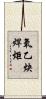 氧乙炔焊炬 Scroll