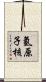 氫原子核 Scroll