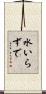 水いらずで Scroll