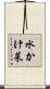 水かけ菜 Scroll