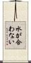 水が合わない Scroll