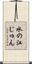 水の江じゅん Scroll
