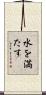 水を満たす Scroll