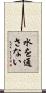 水を通さない Scroll