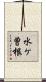 水ケ曽根 Scroll