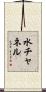 水チャネル Scroll
