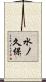 水ノ久保 Scroll