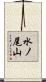 水ノ尾山 Scroll