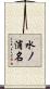 水ノ浦名 Scroll