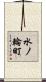 水ノ輪町 Scroll