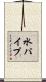 水パイプ Scroll