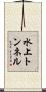 水上トンネル Scroll