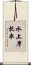 水上摩托車 Scroll