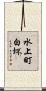 水上町白坏 Scroll