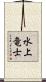 水上竜士 Scroll