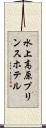 水上高原プリンスホテル Scroll