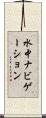 水中ナビゲーション Scroll