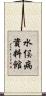 水俣病資料館 Scroll