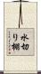 水切り棚 Scroll