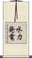 水力発電 Scroll