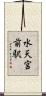 水天宮前駅 Scroll