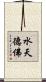 水天德佛 Scroll