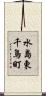 水島東千鳥町 Scroll