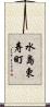 水島東寿町 Scroll