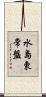 水島東常盤 Scroll