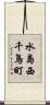 水島西千鳥町 Scroll