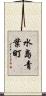 水島青葉町 Scroll