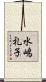 水嶋礼子 Scroll
