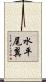 水平尾翼 Scroll
