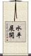 水平展開 Scroll