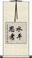 水平思考 Scroll