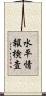 水平情報検査 Scroll
